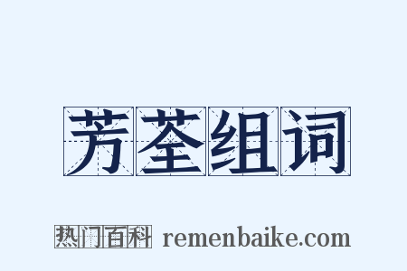 芳荃组词是什么意思的图片